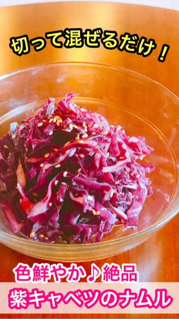 切って混ぜるだけ！色鮮やか♪絶品【紫キャベツのナムル】