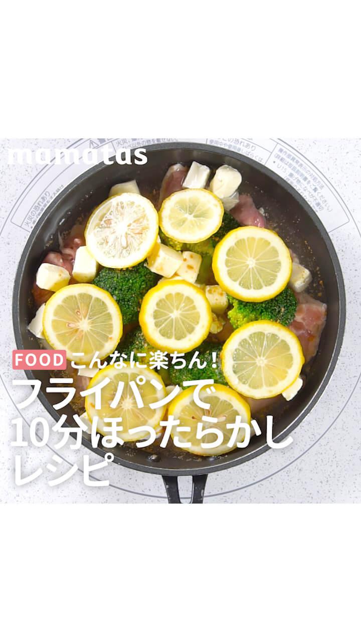 こんなに楽ちん！フライパンで10分ほったらかしレシピ