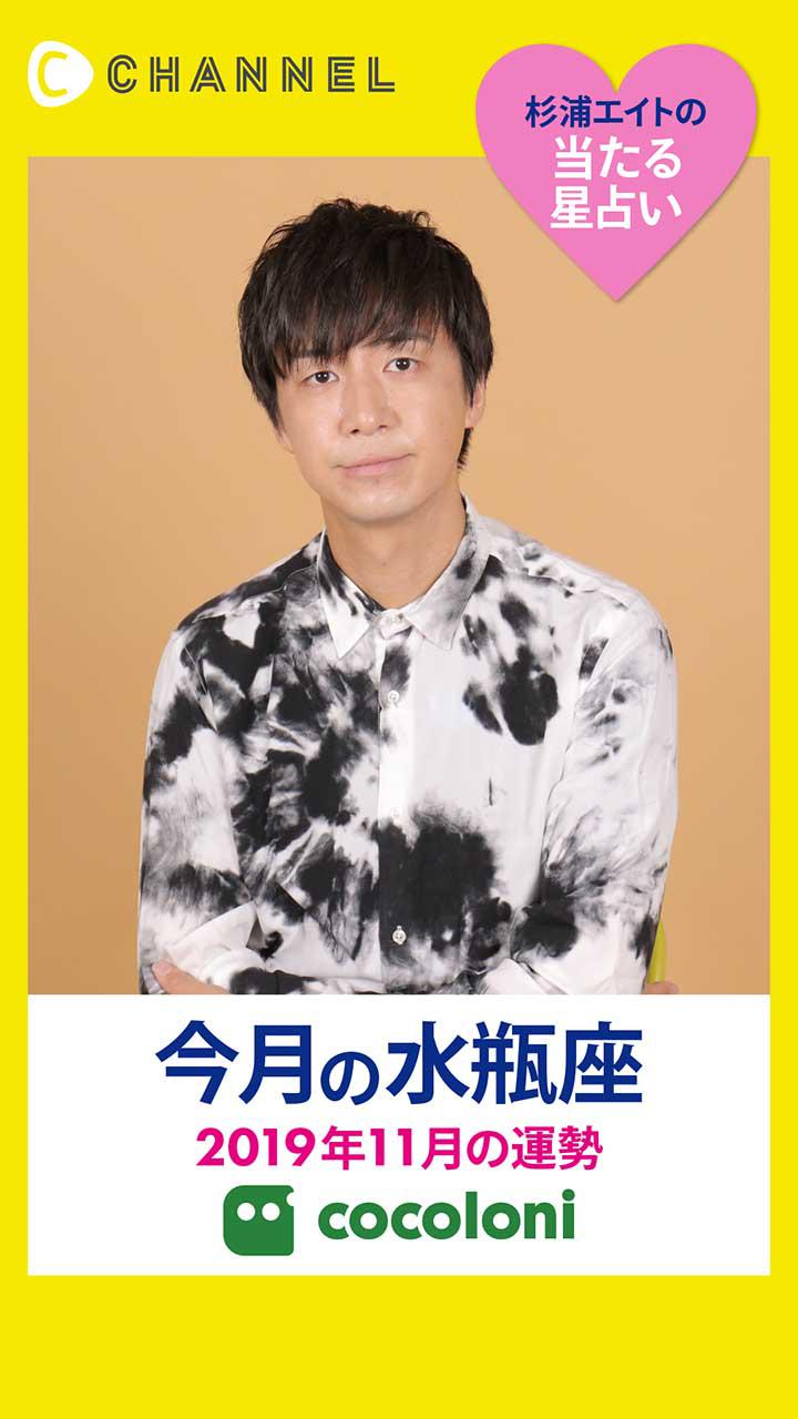 当たる星占い☆水瓶座【2019年11月】