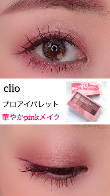 大人気の韓国コスメclioで華やかpinkメイク Bell Palette C Channel