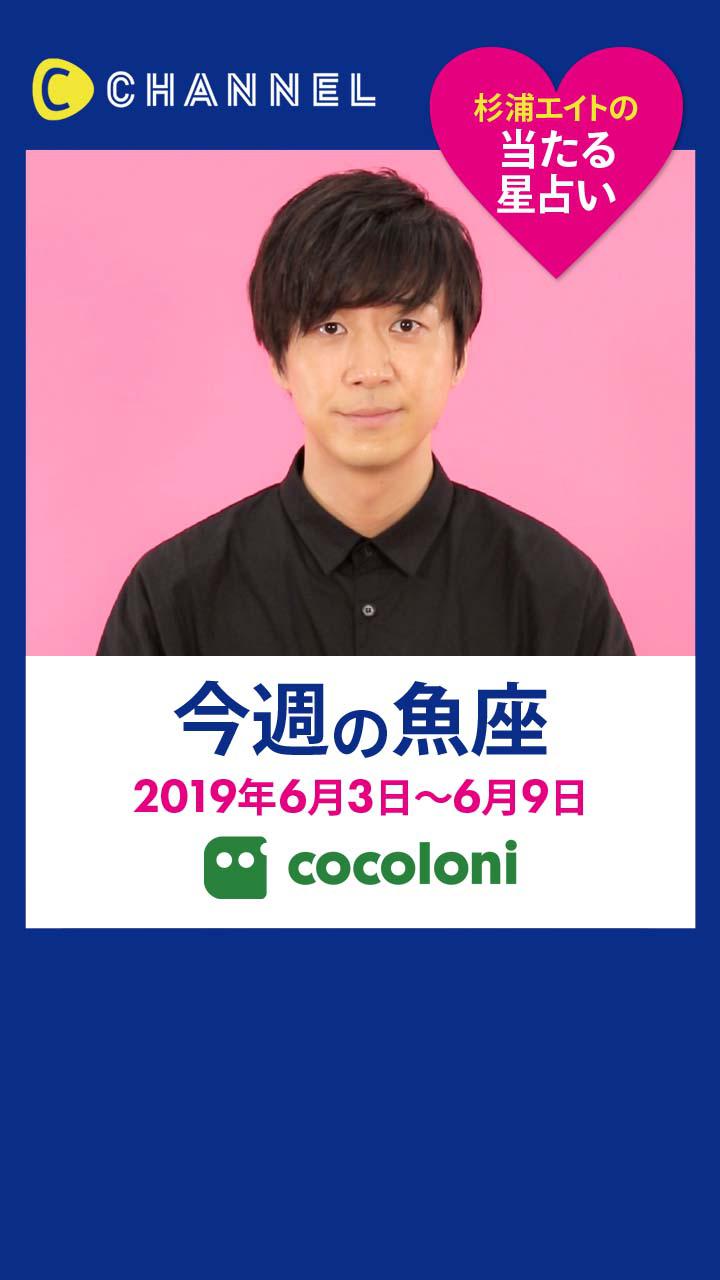 当たる星占い☆魚座【2019年6月3日〜2019年6月9日】