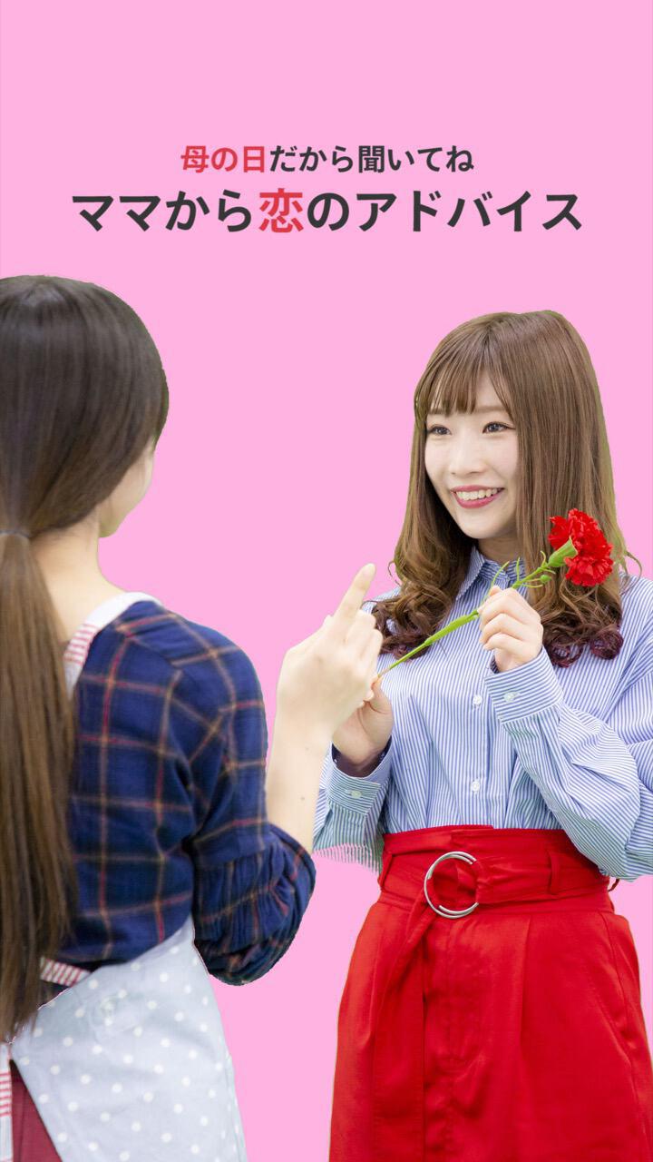 母の日だから聞いてね？ ママから娘へ恋愛のアドバイス