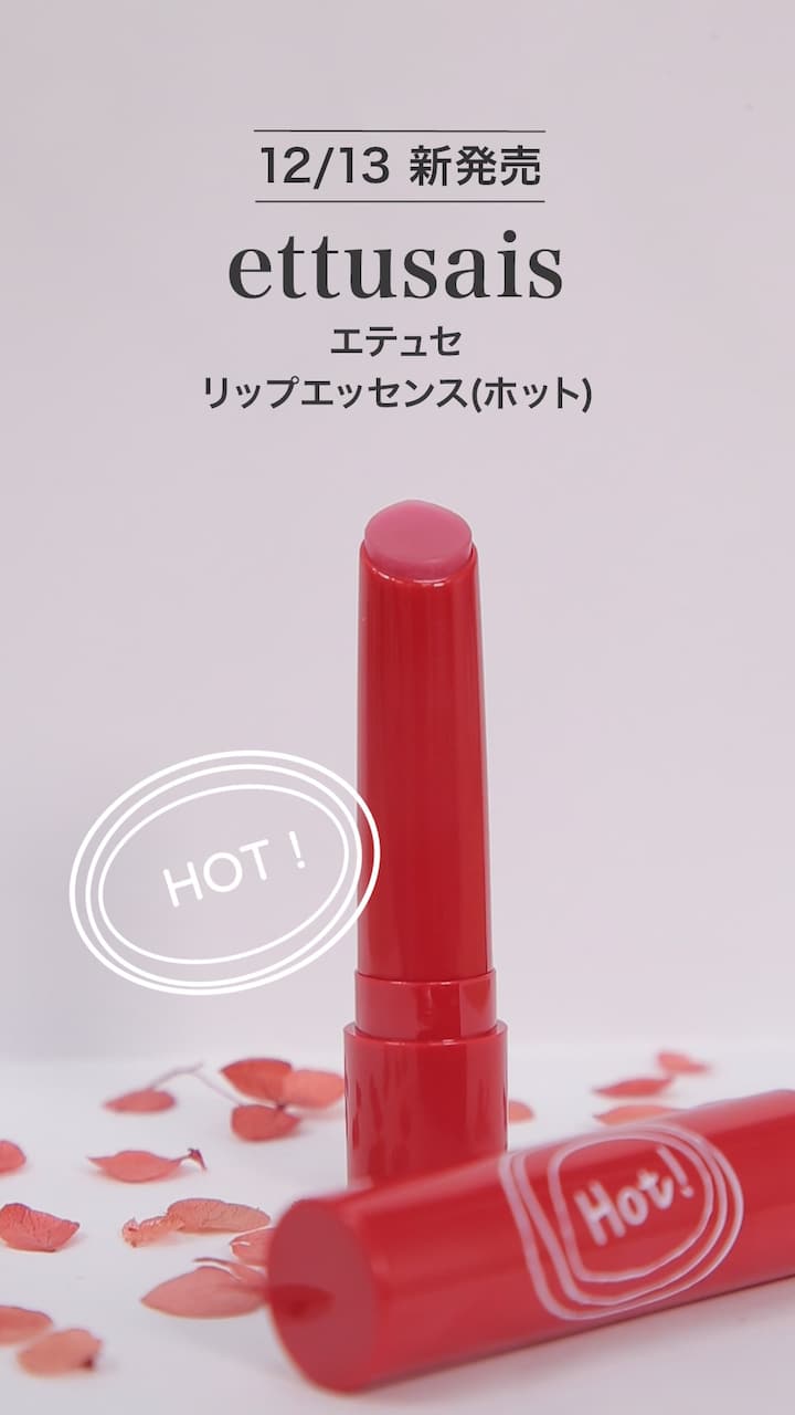 【エテュセ】ほてったようなぷっくり唇へ♡リップエッセンス
