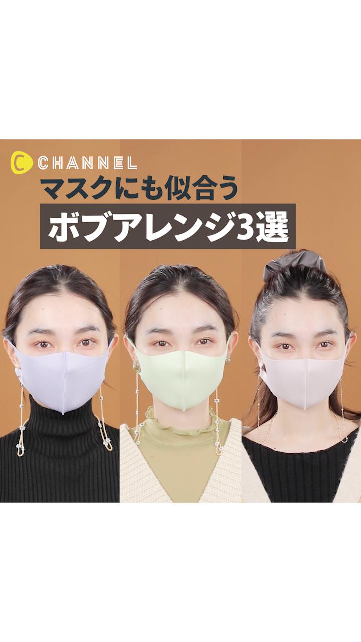 マスクにも似合う♡ボブアレンジ3選