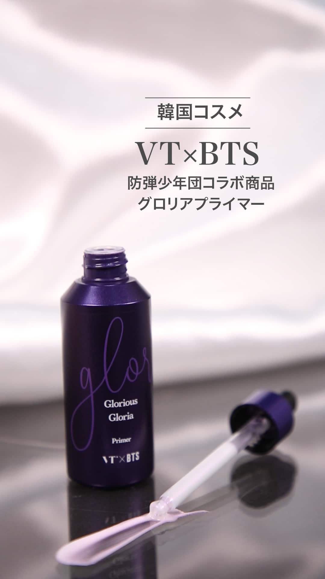 【VT×BTS】伸ばすとラベンダーに変わる！？グロリアプライマー