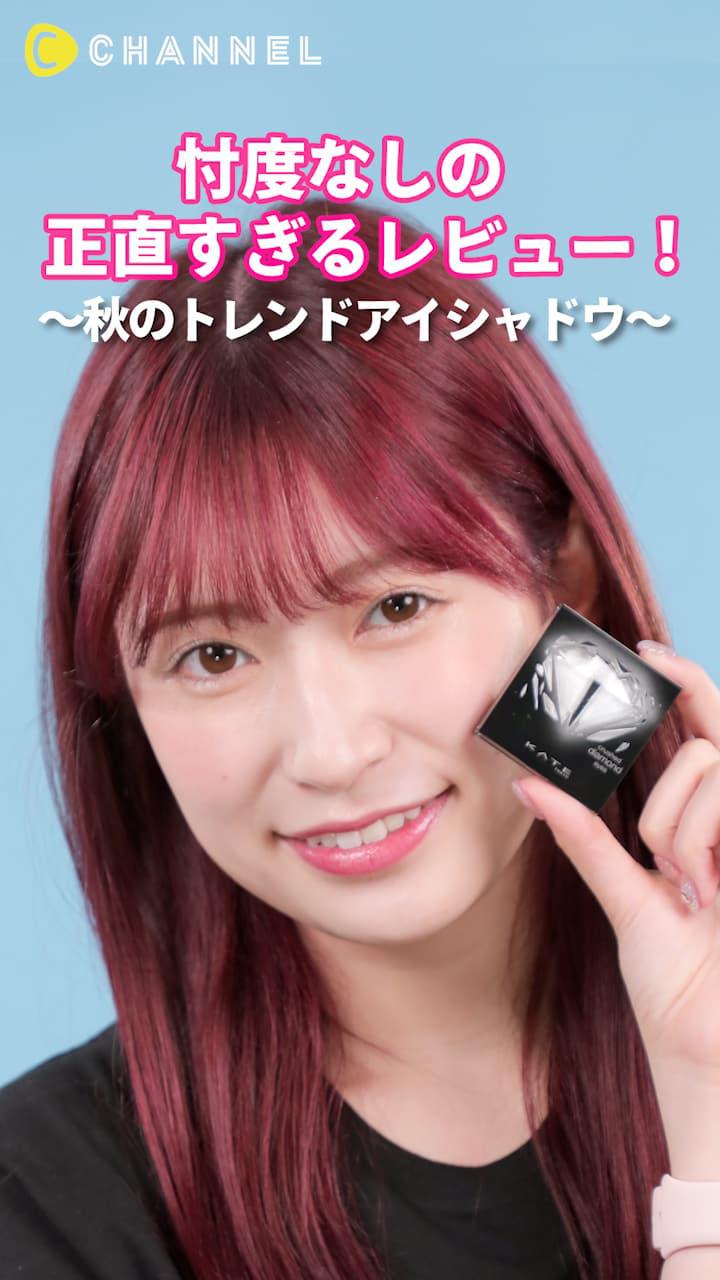 アカリンの正直レビュー。～秋のトレンドアイシャドウ〜