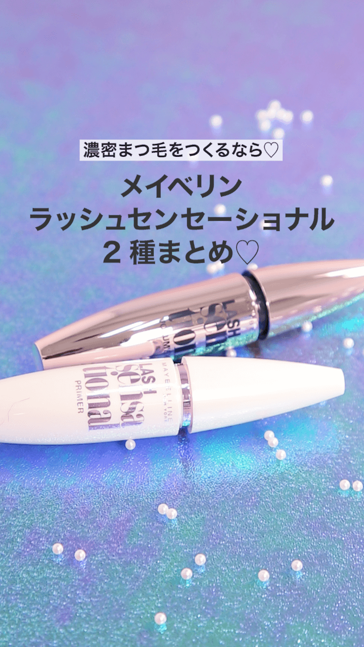 【メイベリン】濃密まつ毛をつくるなら♡ラッシュセンセーショナル2種まとめ♡