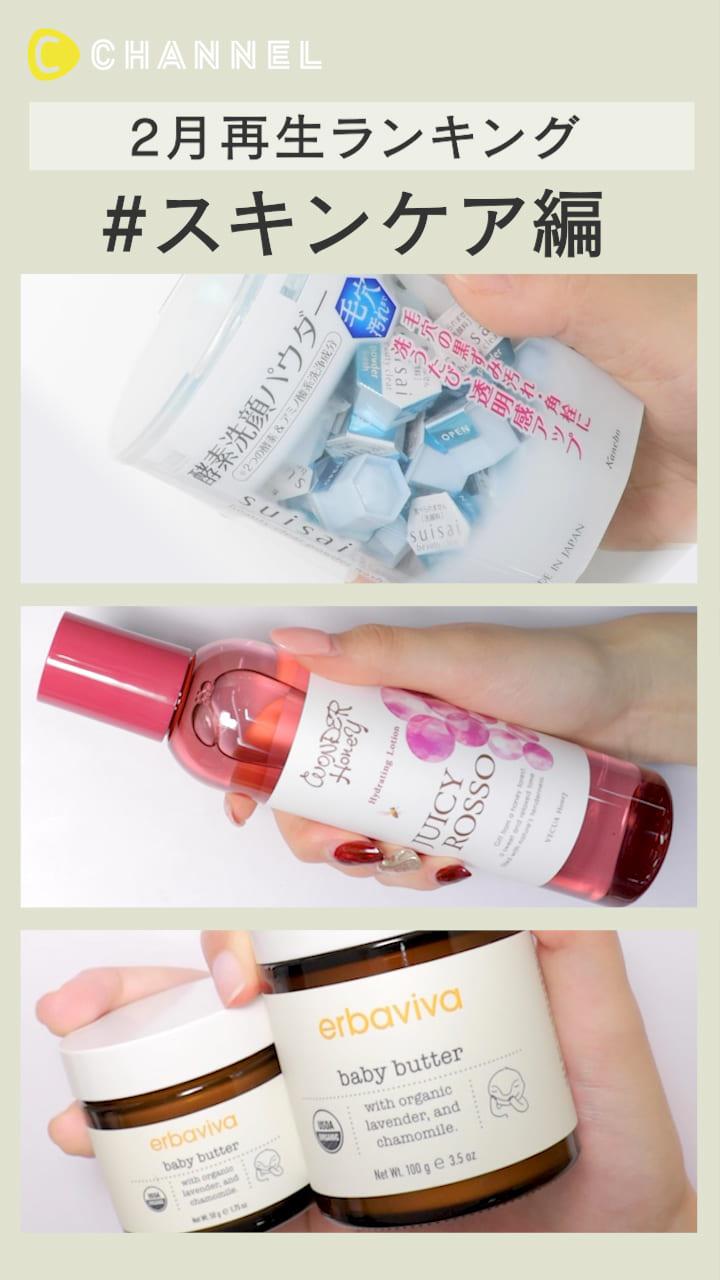 【再生ランキング】2月一番見られた動画はこれ♡ スキンケア編