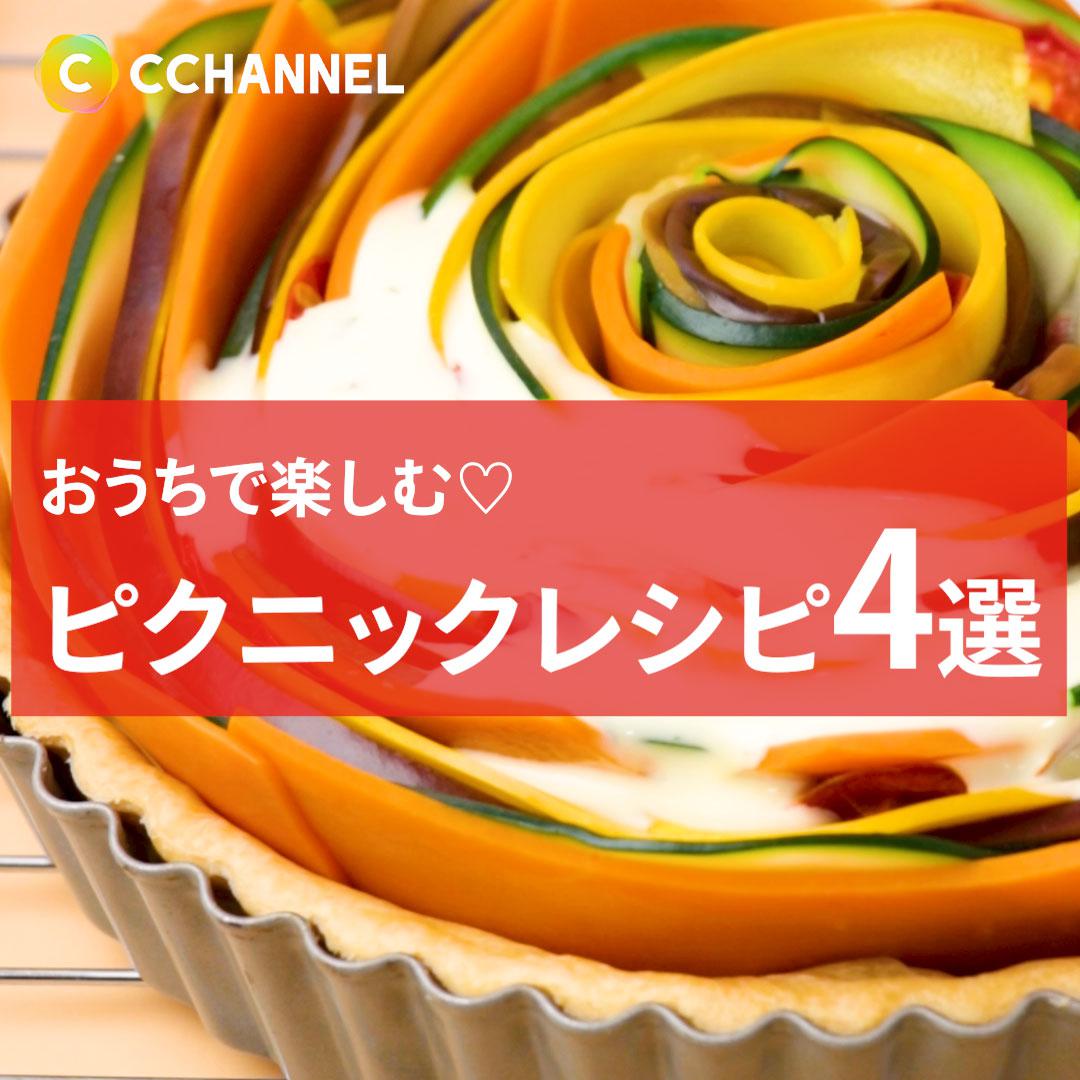 カメラが止まらない！おうちピクニックレシピ