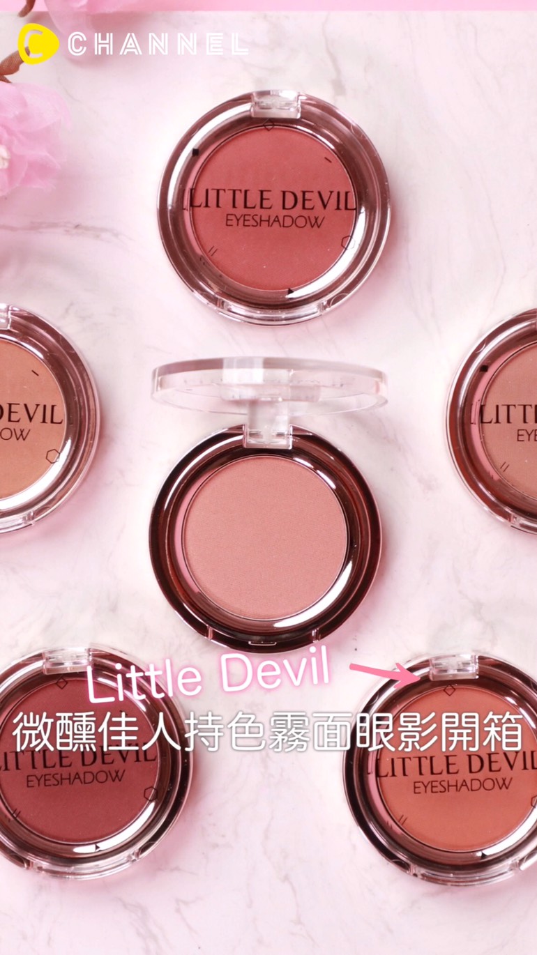 LITTLE DEVIL微醺佳人持色霧面眼影開箱
