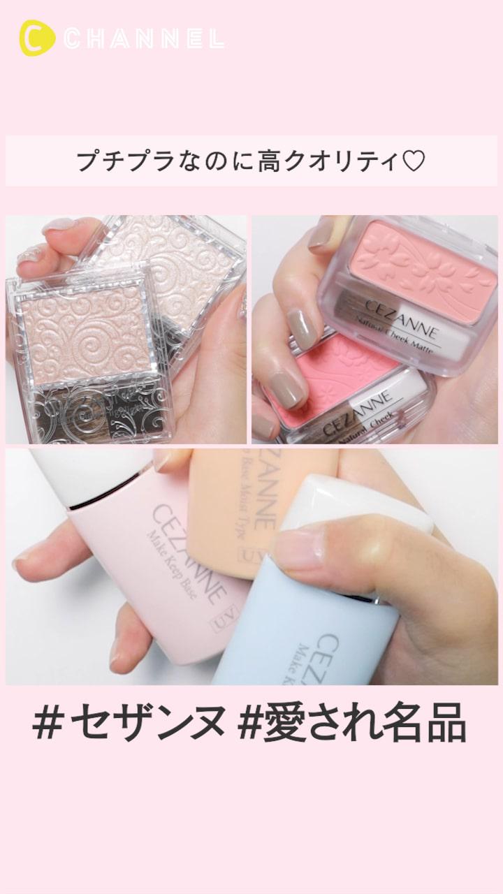 【セザンヌ】プチプラなのに高クオリティ♡ 愛され名品まとめ