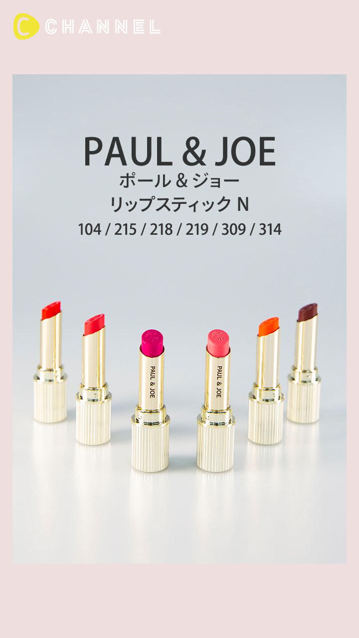【ポール & ジョー】新たな魅力に出会う、カラバリ豊富な運命のリップ