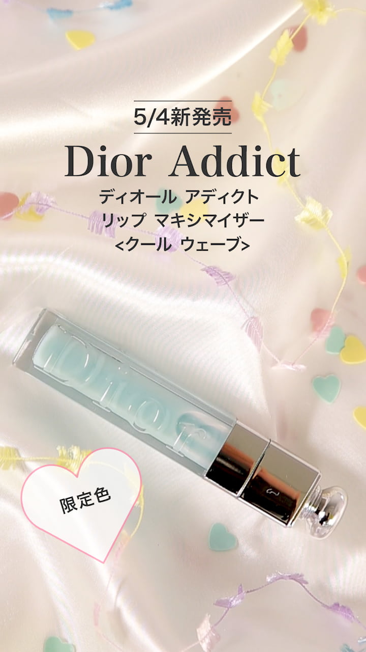 【ディオール】夏にぴったりの涼しげリップ♡