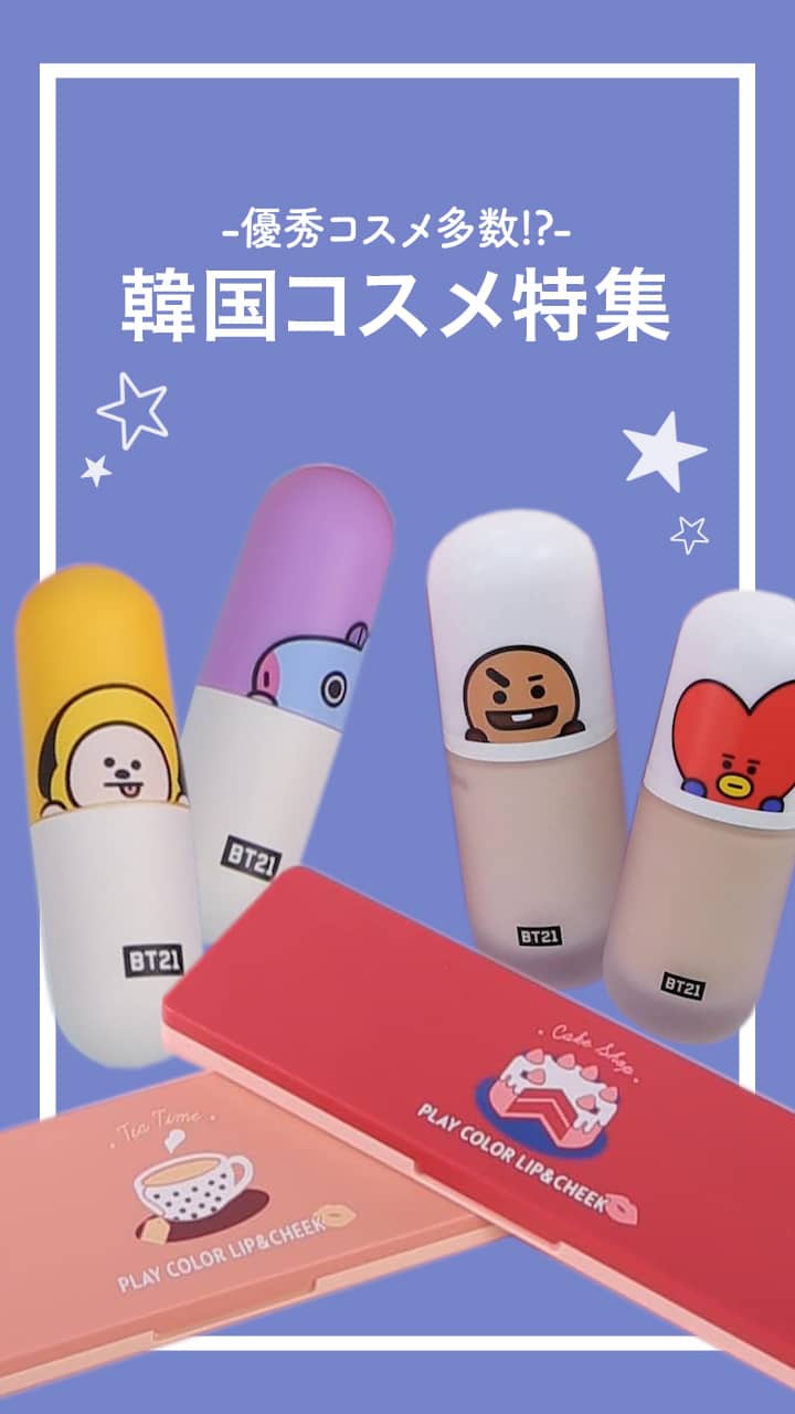 【優秀コスメ多数！】大人気韓国コスメ集♡