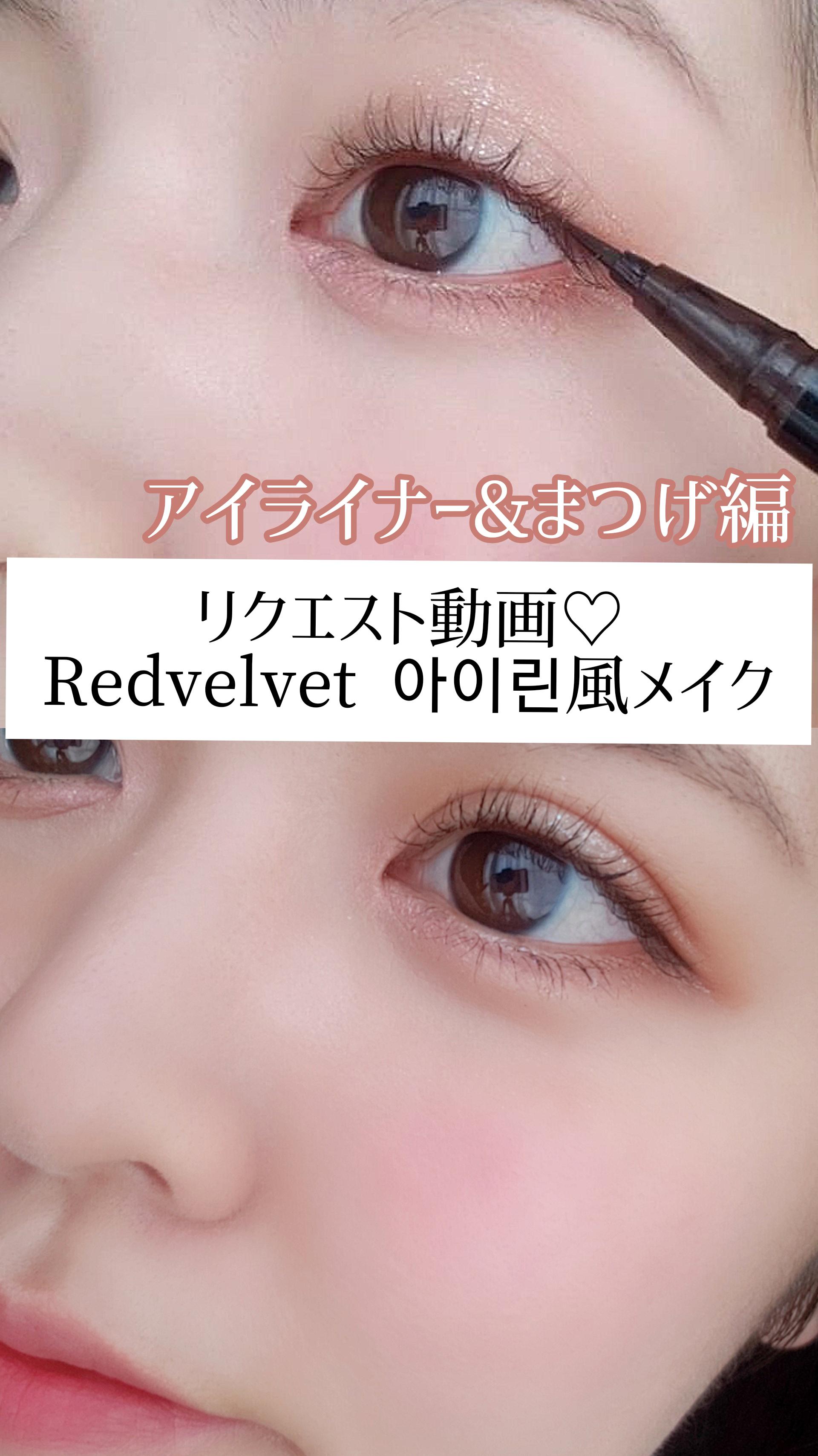 【part2 アイライン】リクエスト動画♡Redvelvet 아이린風メイク