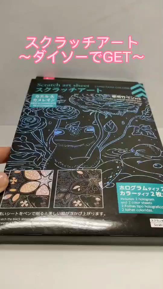 スクラッチアート～ダイソーでＧＥＴ～