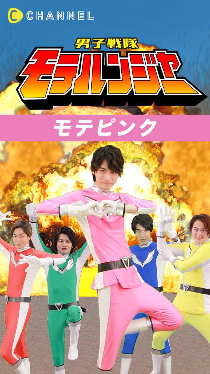 男子戦隊モテルンジャー♡〜モテピンク編〜