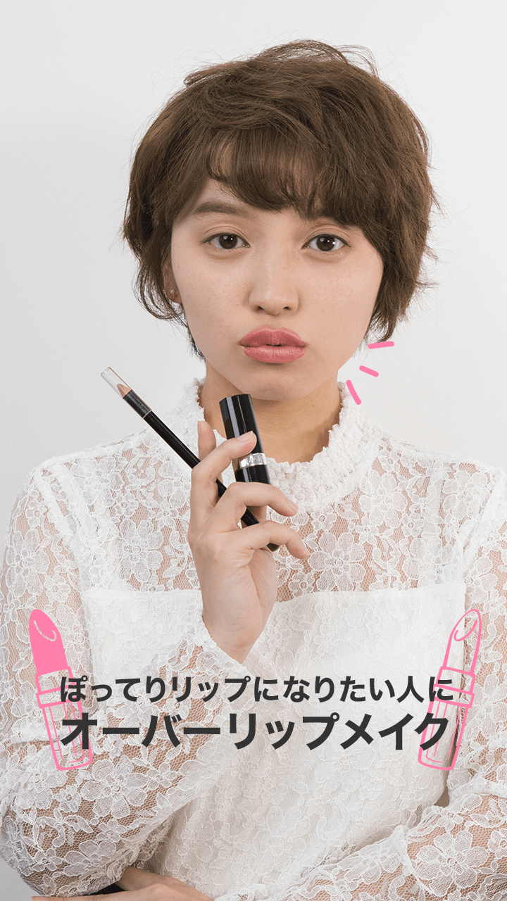 ぽってりリップになりたい人に オーバーリップメイク