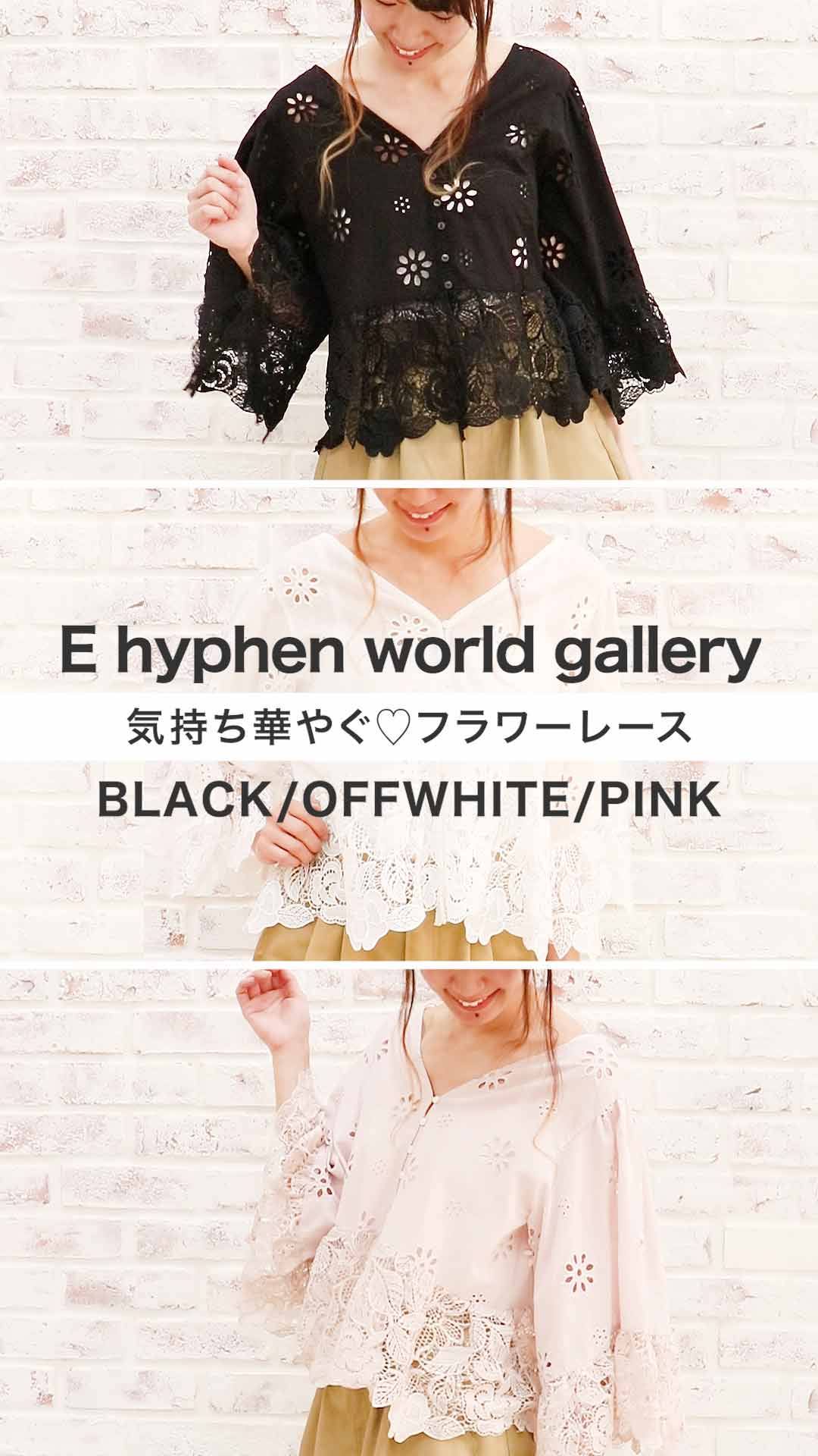 【E hyphen world gallery】気持ち華やぐ♡フラワーレース