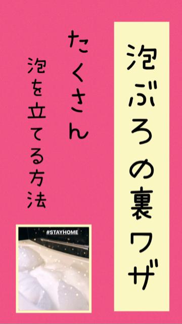 泡風呂デート♡泡をたくさん立てる裏ワザ♡