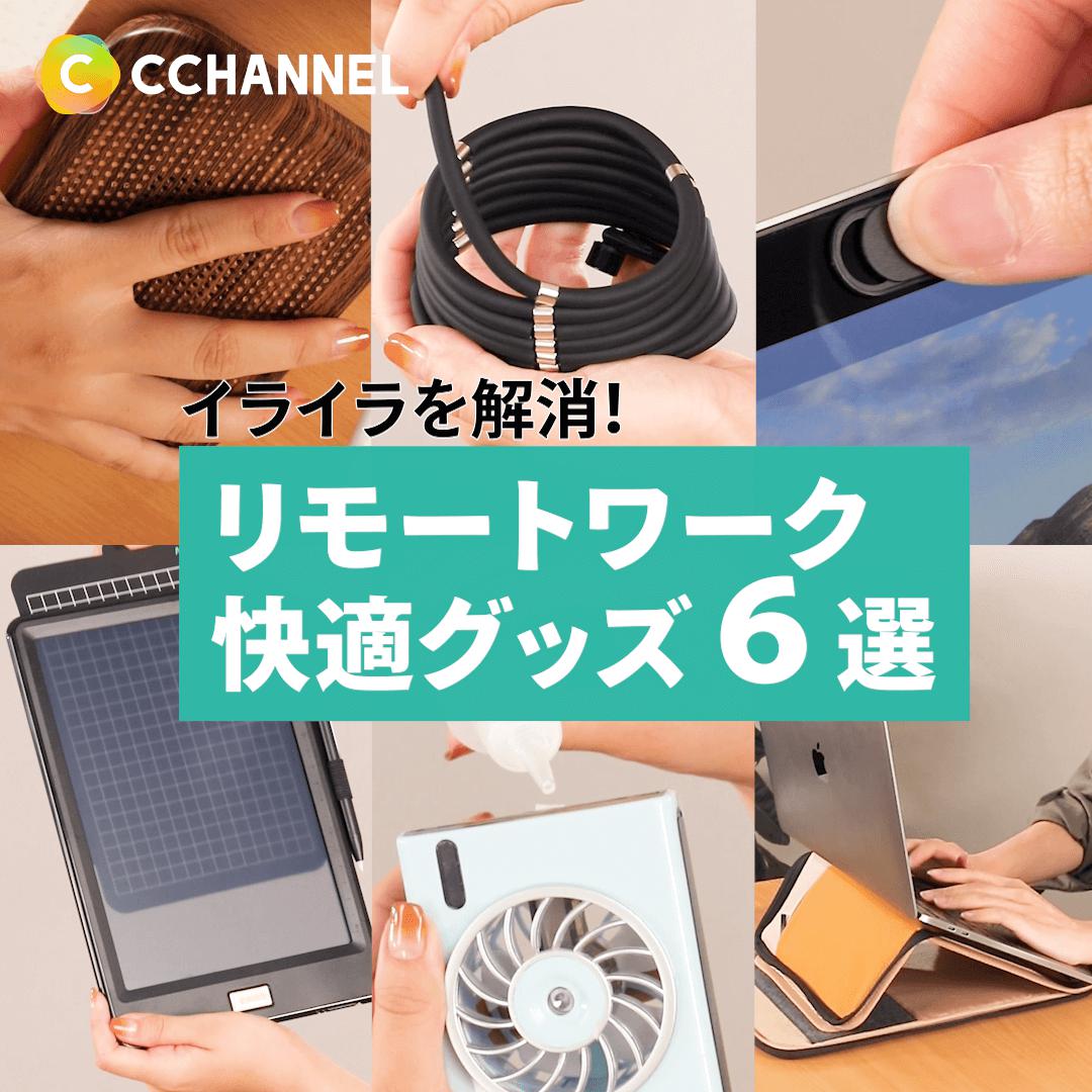 イライラを解消！リモートワーク快適グッズ6選