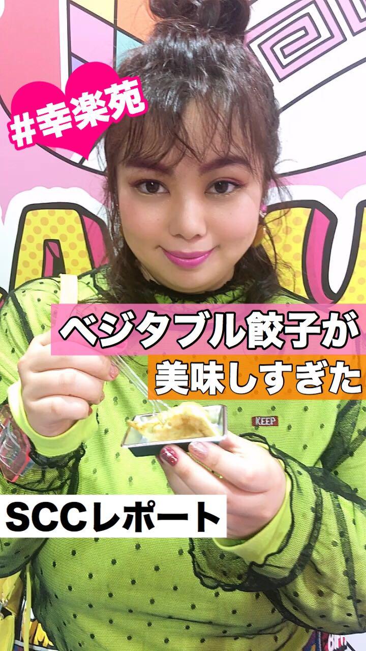 【PR】絶品！SUPER C CHANNEL 幸楽苑「ベジタブル餃子」レポ♡