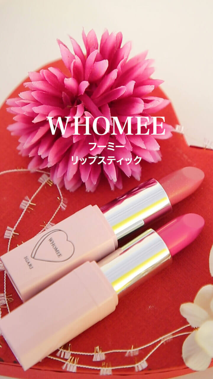 【WHOMEE】可愛い唇に仕上げるなら♡