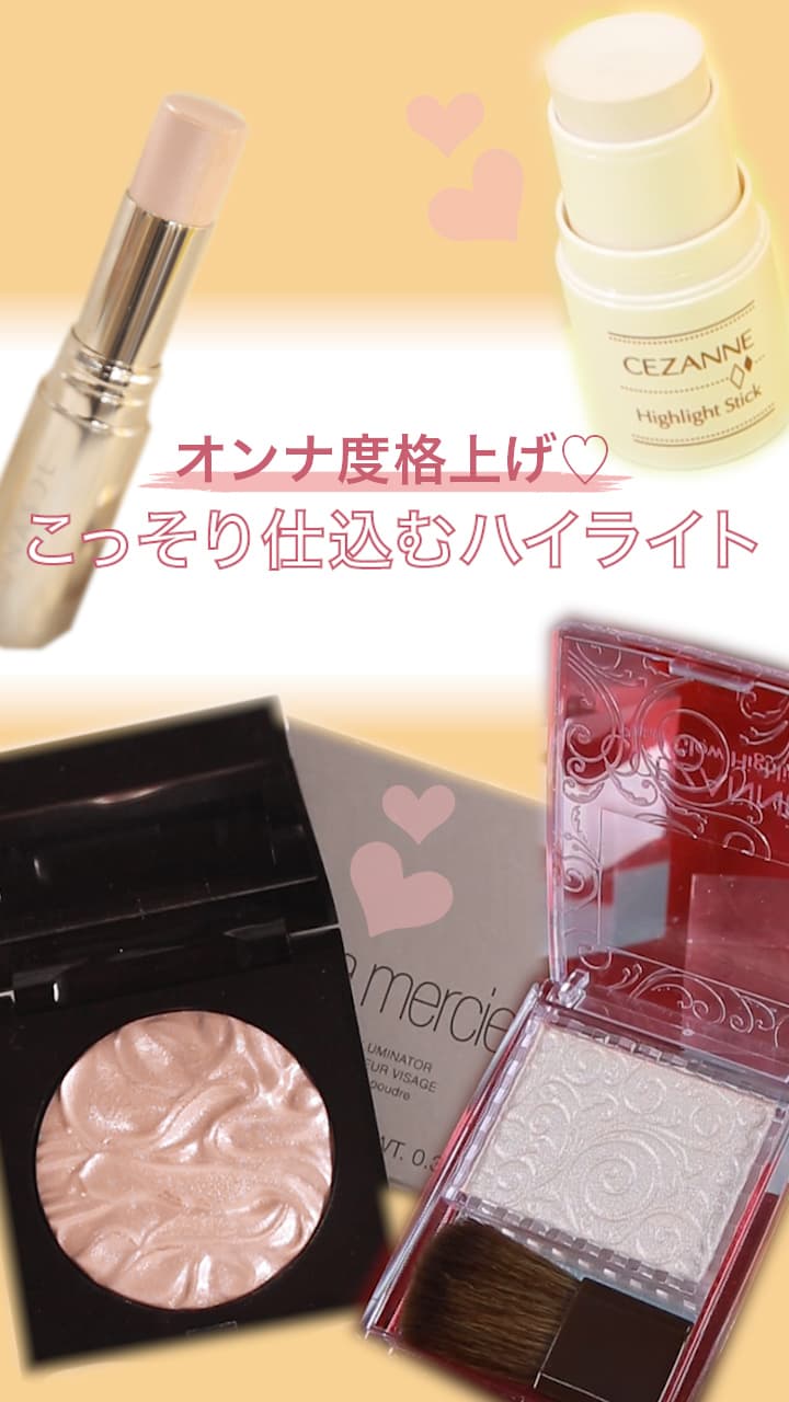 【オンナ度格上げ♡】こっそり仕込むハイライト