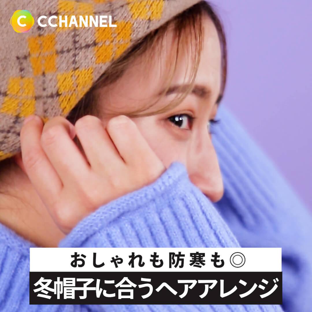 おしゃれも防寒も◎ 冬帽子に合うヘアアレンジ ~ミディアムさん向け~