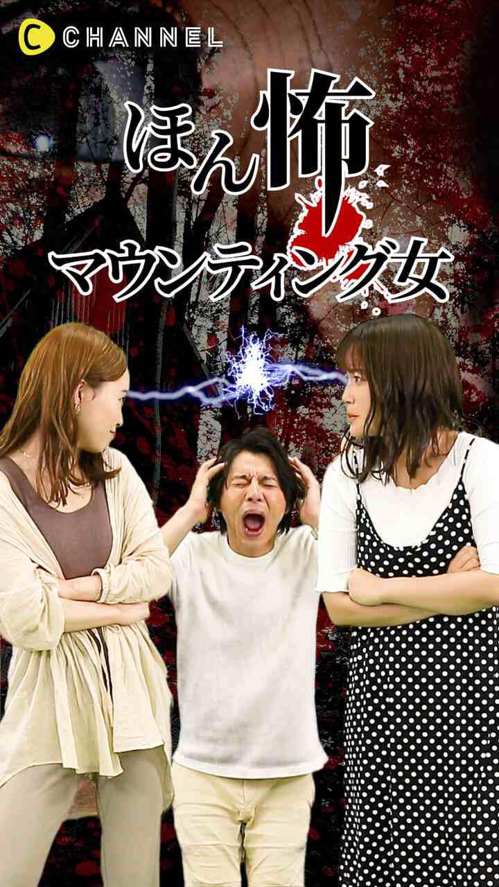 ホントにあった怖ーいお話〜マウンティングする女たち〜