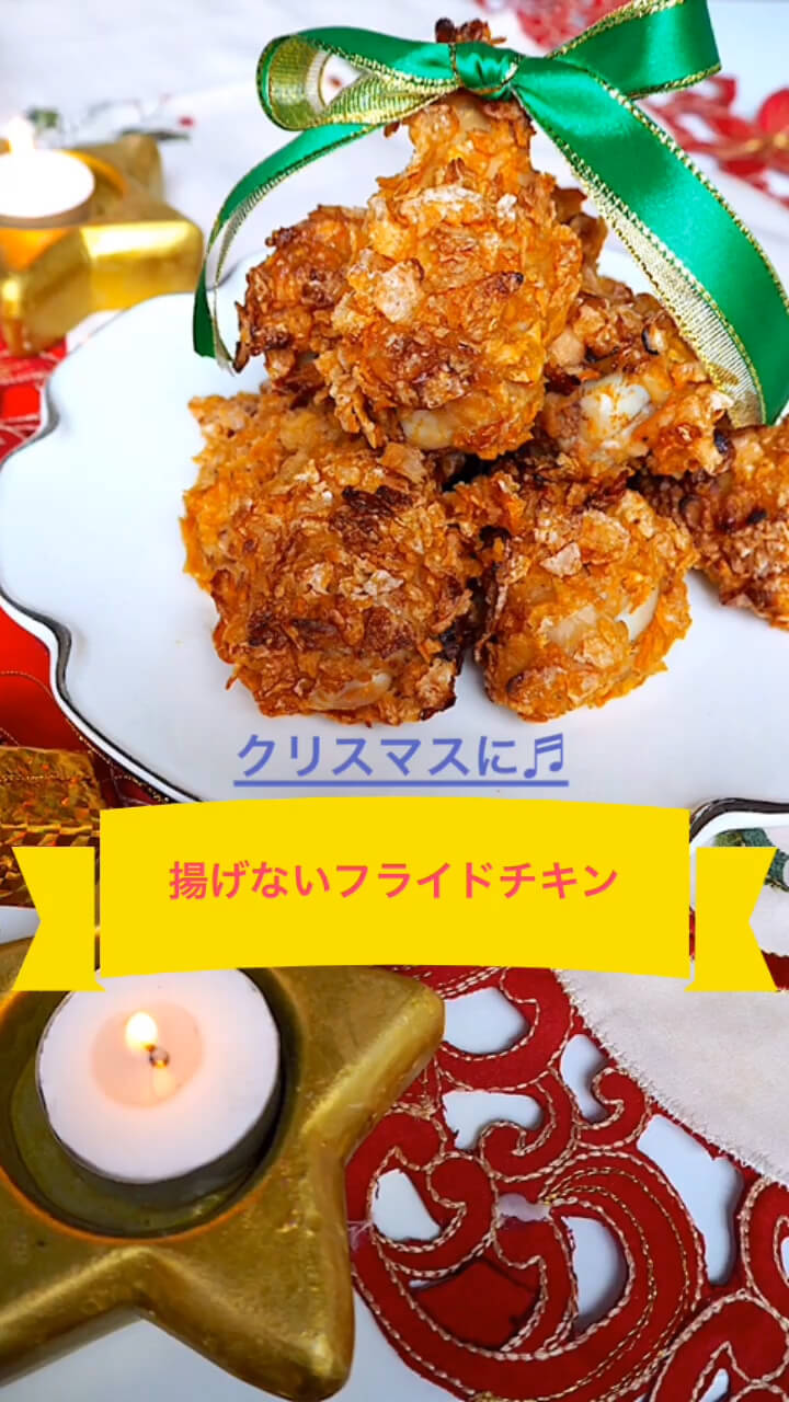 揚げないフライドチキン