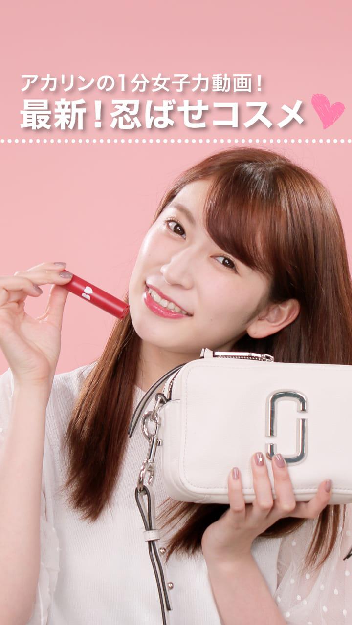 アカリンの１分女子力動画！最新！忍ばせコスメ♡