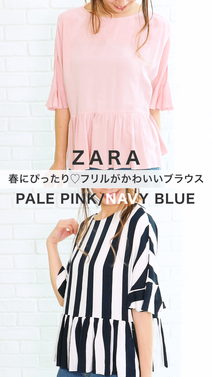 【ZARA】春にぴったり♡フリルがかわいいブラウス