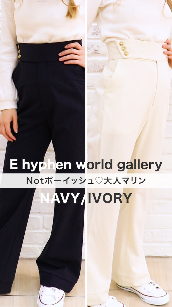 【E hyphen world gallery】Notボーイッシュ♡大人マリン
