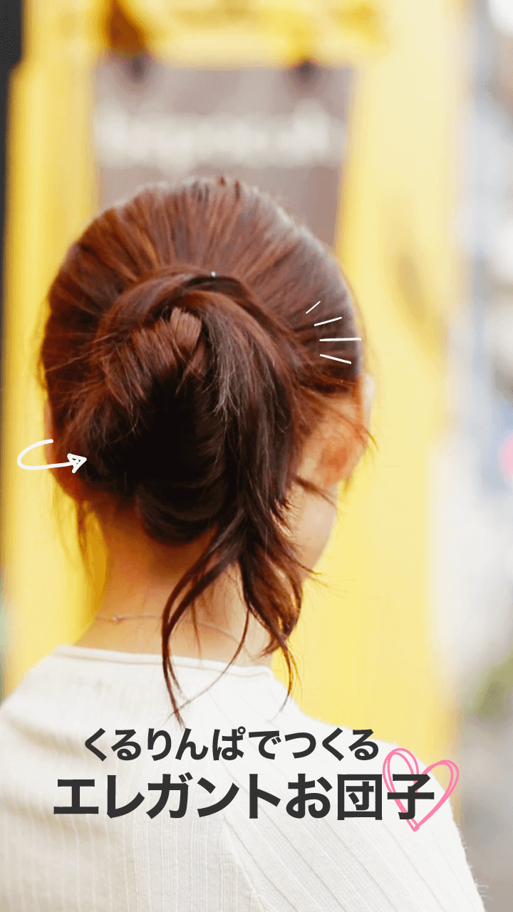 くるりんぱで！簡単エレガントお団子