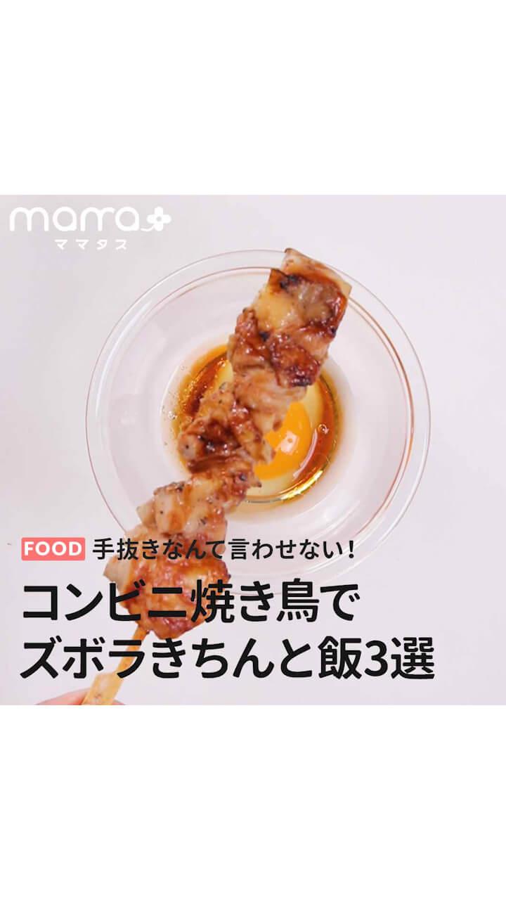 手抜きなんて言わせない！コンビニ焼き鳥でズボラきちんと飯3選