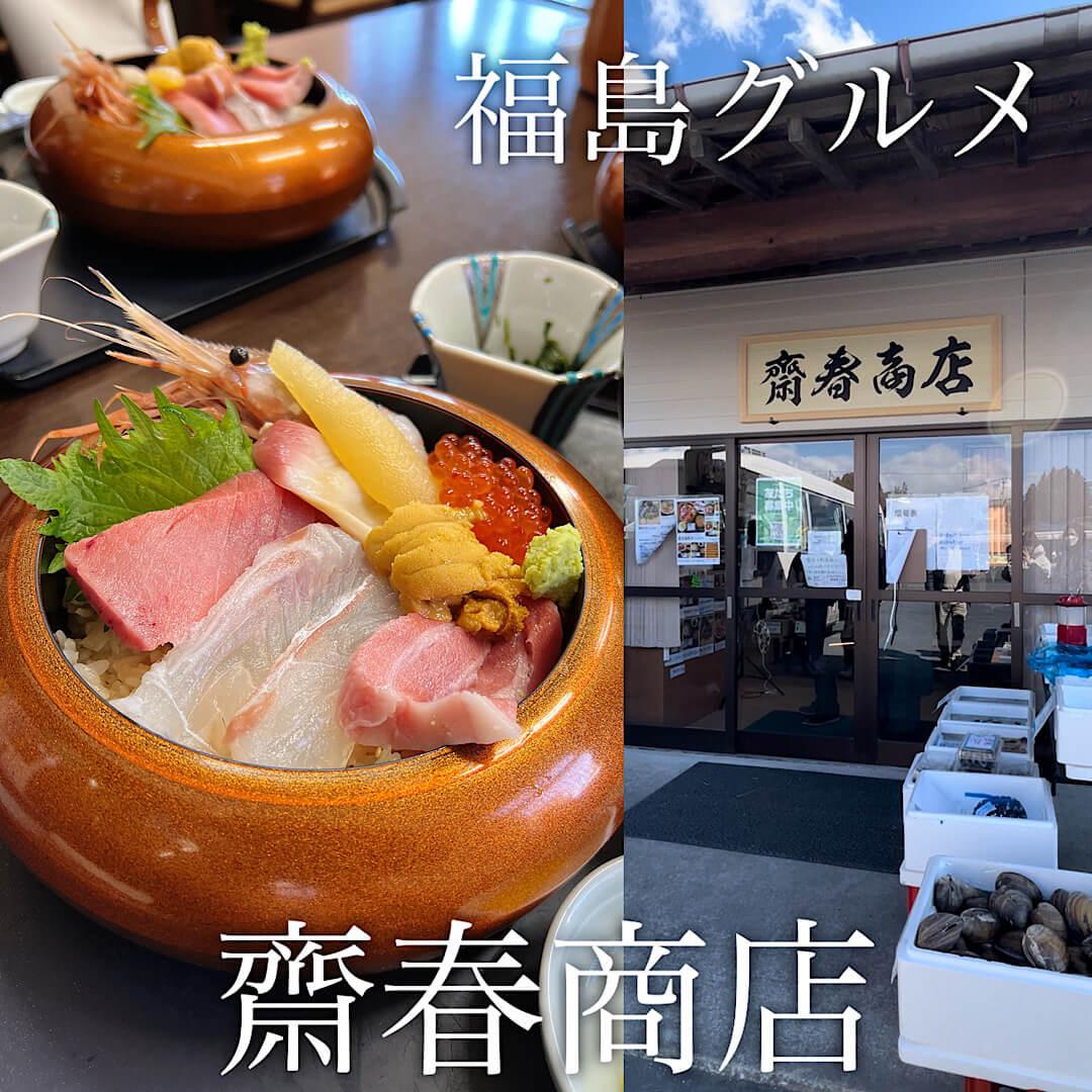 福島グルメ「齋春商店」