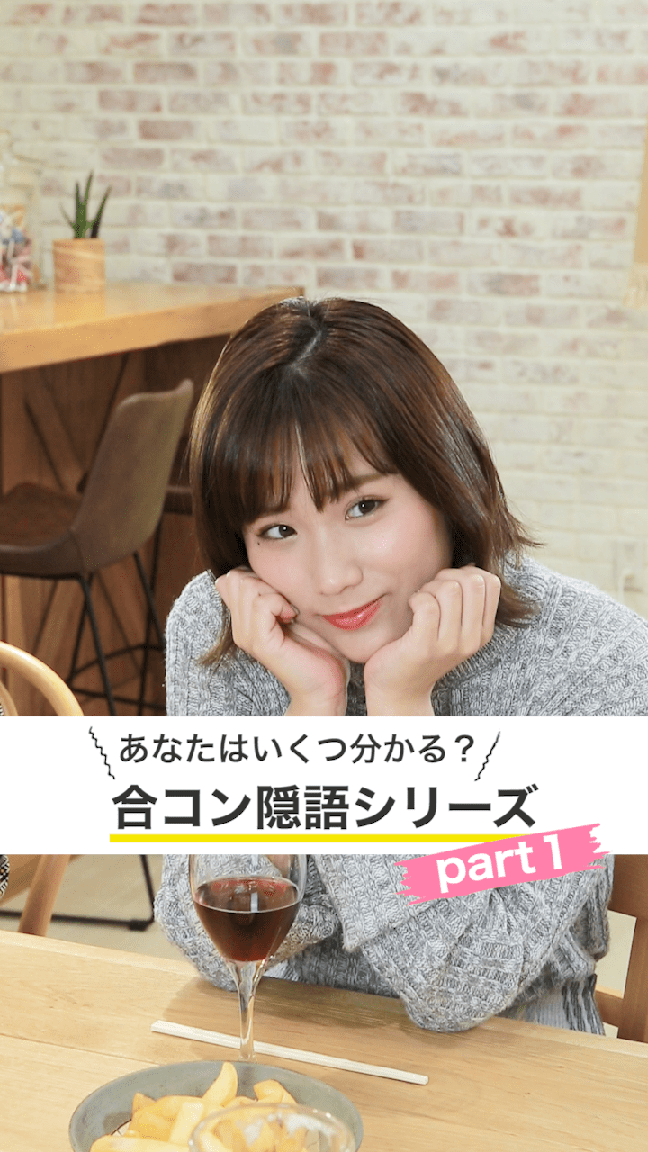 ＼あなたはいくつ分かる？／「関ヶ原」ってなに？！合コン隠語シリーズpart１