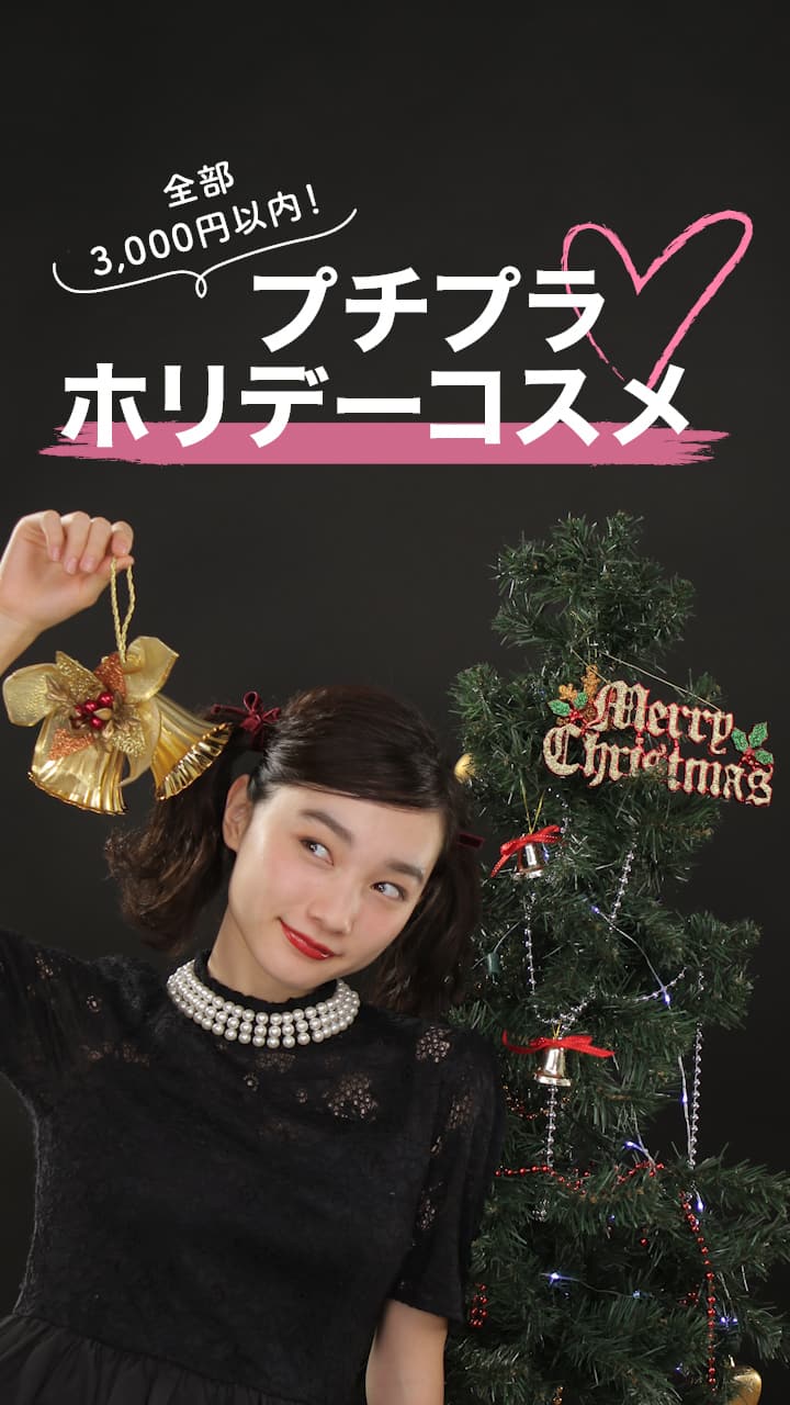 全部3000円以内！プチプラホリデーコスメ