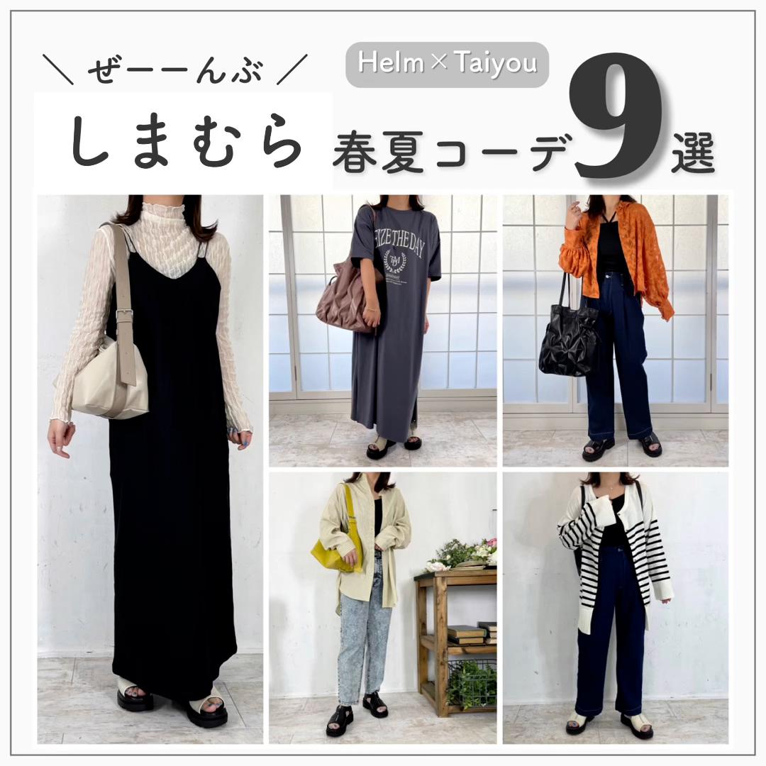 【しまむら】ぜーーんぶしまむらで春夏コーデ9選🤍