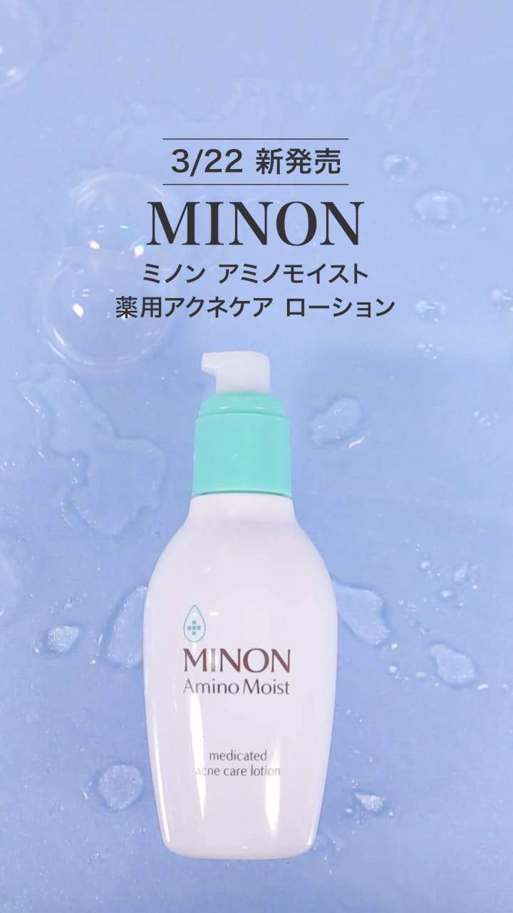 【ミノン】春に新発売♡薬用アクネケアローション