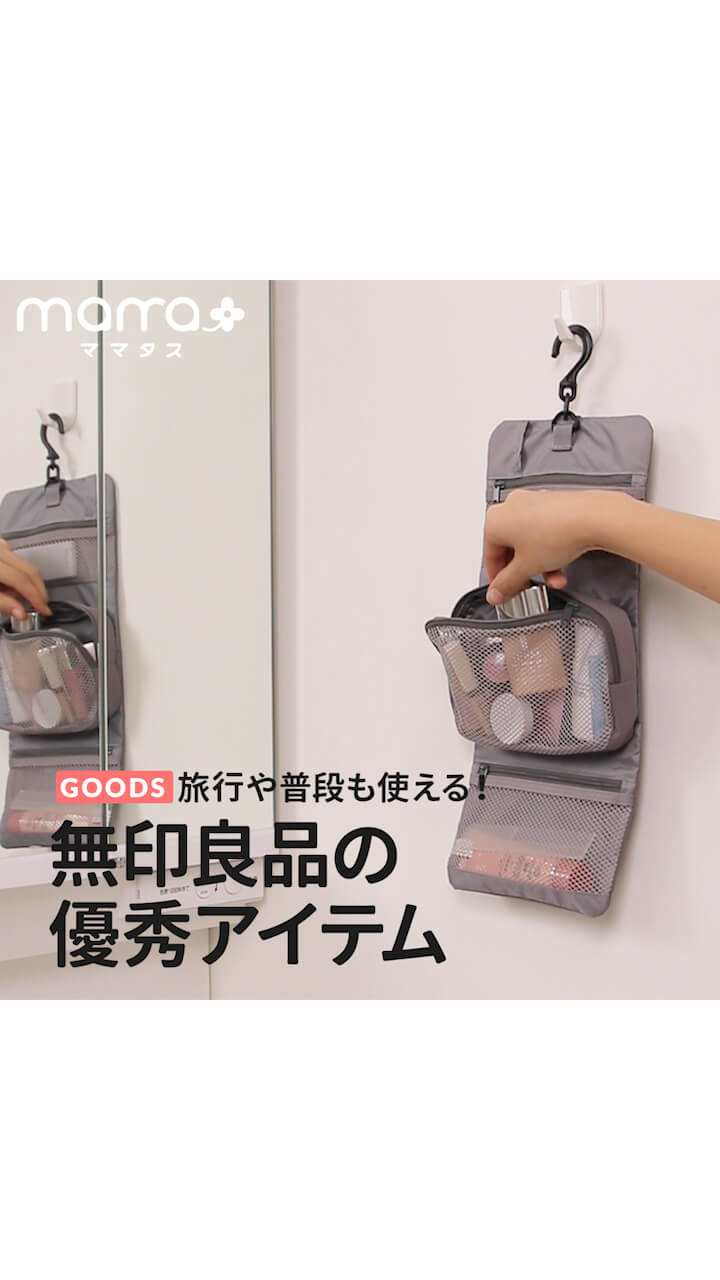 旅行や普段も使える！無印良品の優秀アイテム