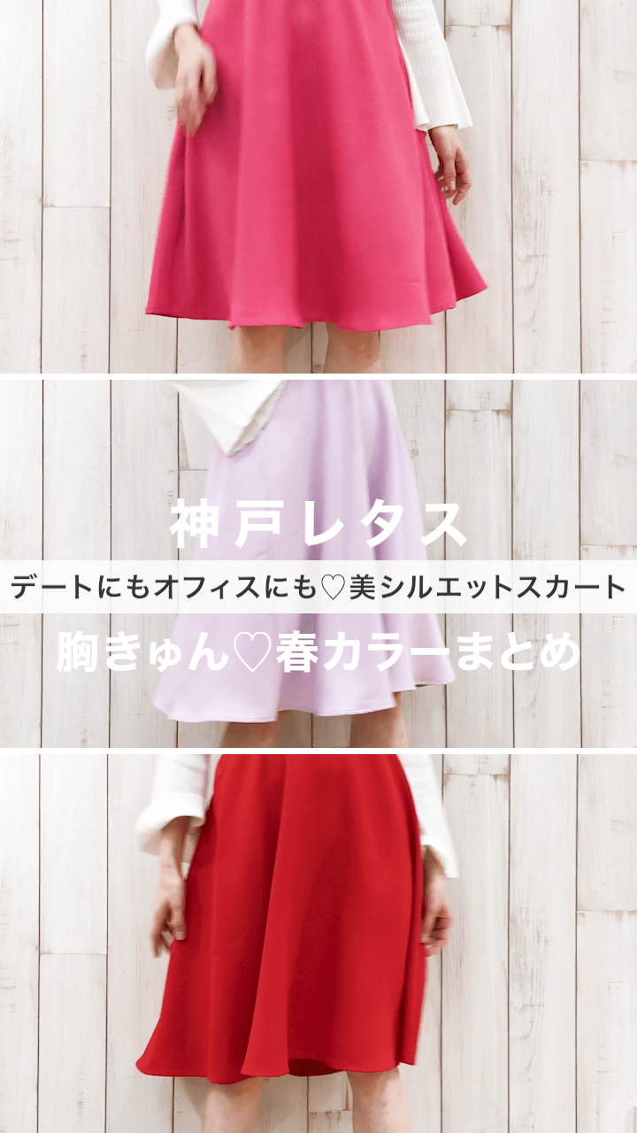 【神戸レタス】デートにもオフィスにも♡美シルエットスカート #2