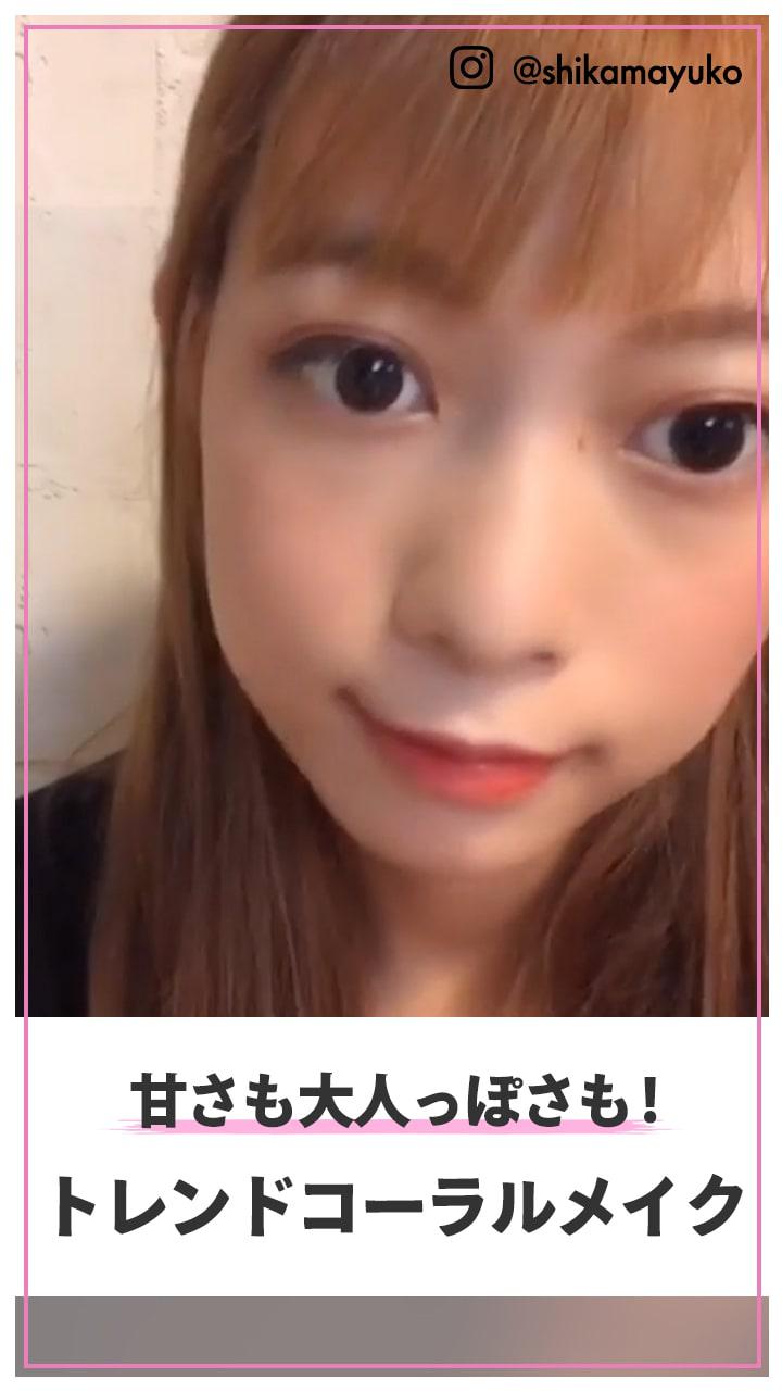 甘さも大人っぽさも欲しい 今秋トレンドコーラルメイク