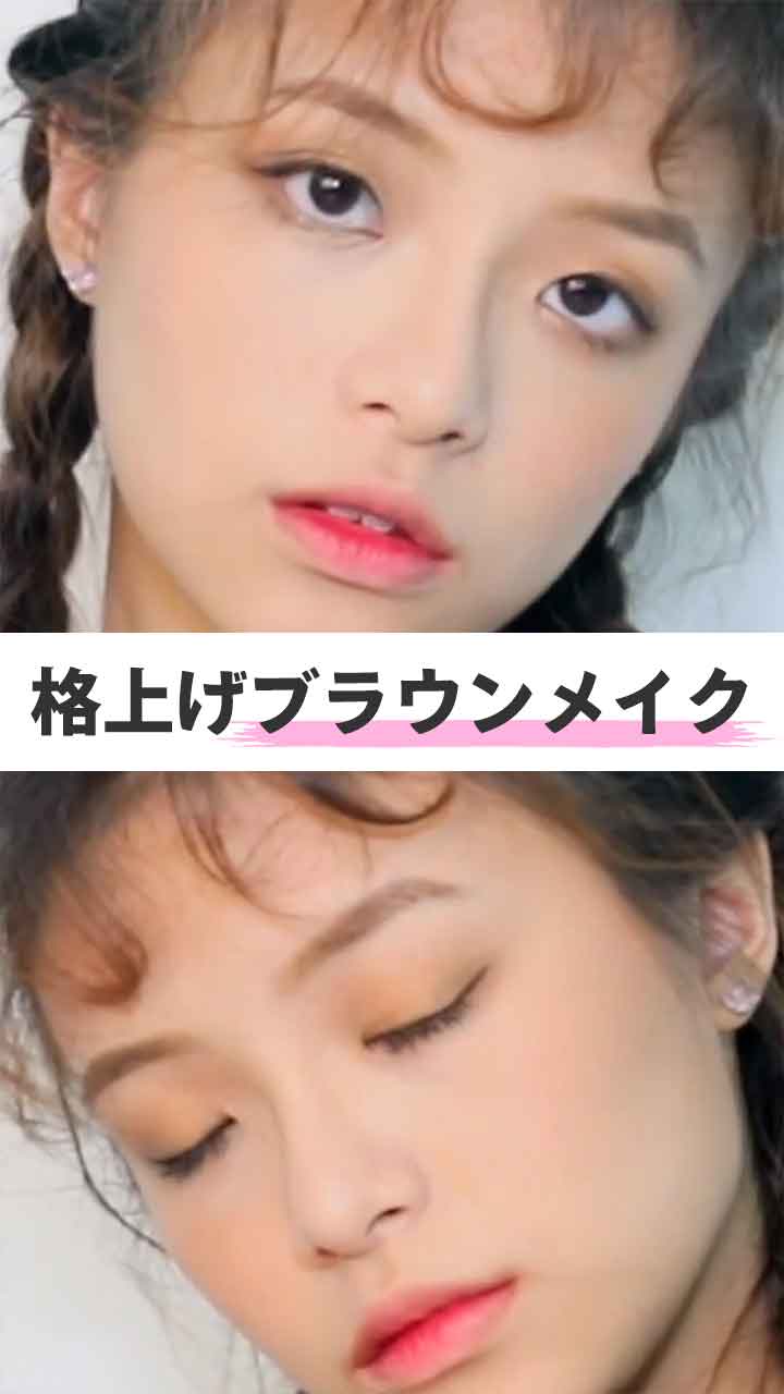 格上げブラウンメイク