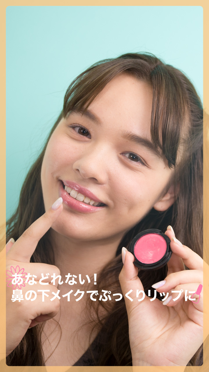 あなどれない！鼻の下メイクでぷっくり唇に♡