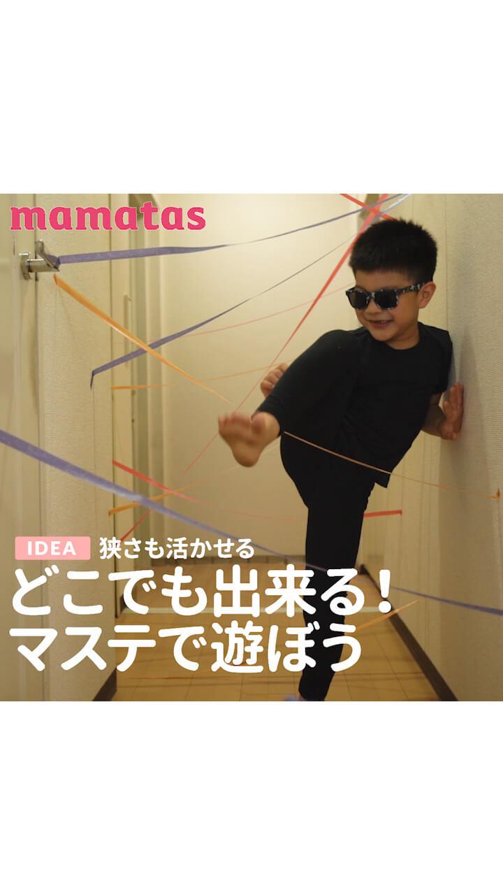 狭さも活かせる どこでも出来る！マステで遊ぼう
