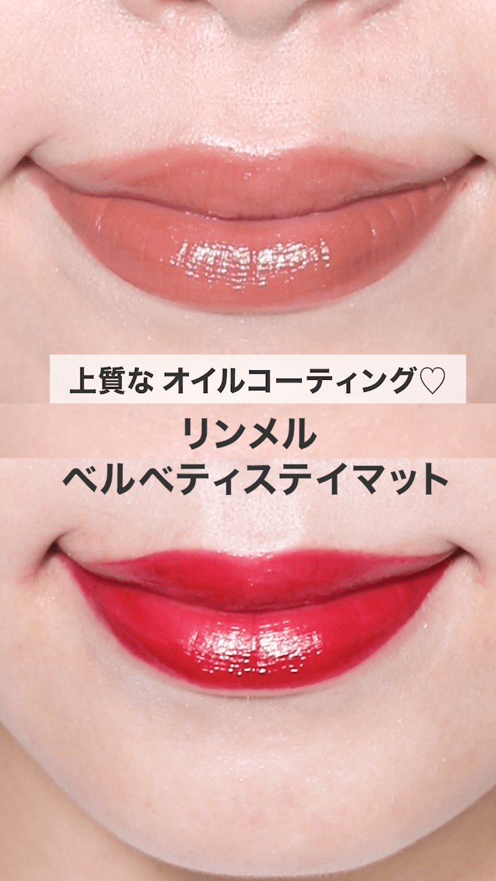【リンメル】上質なベルベットリップをオイルコーティング♡