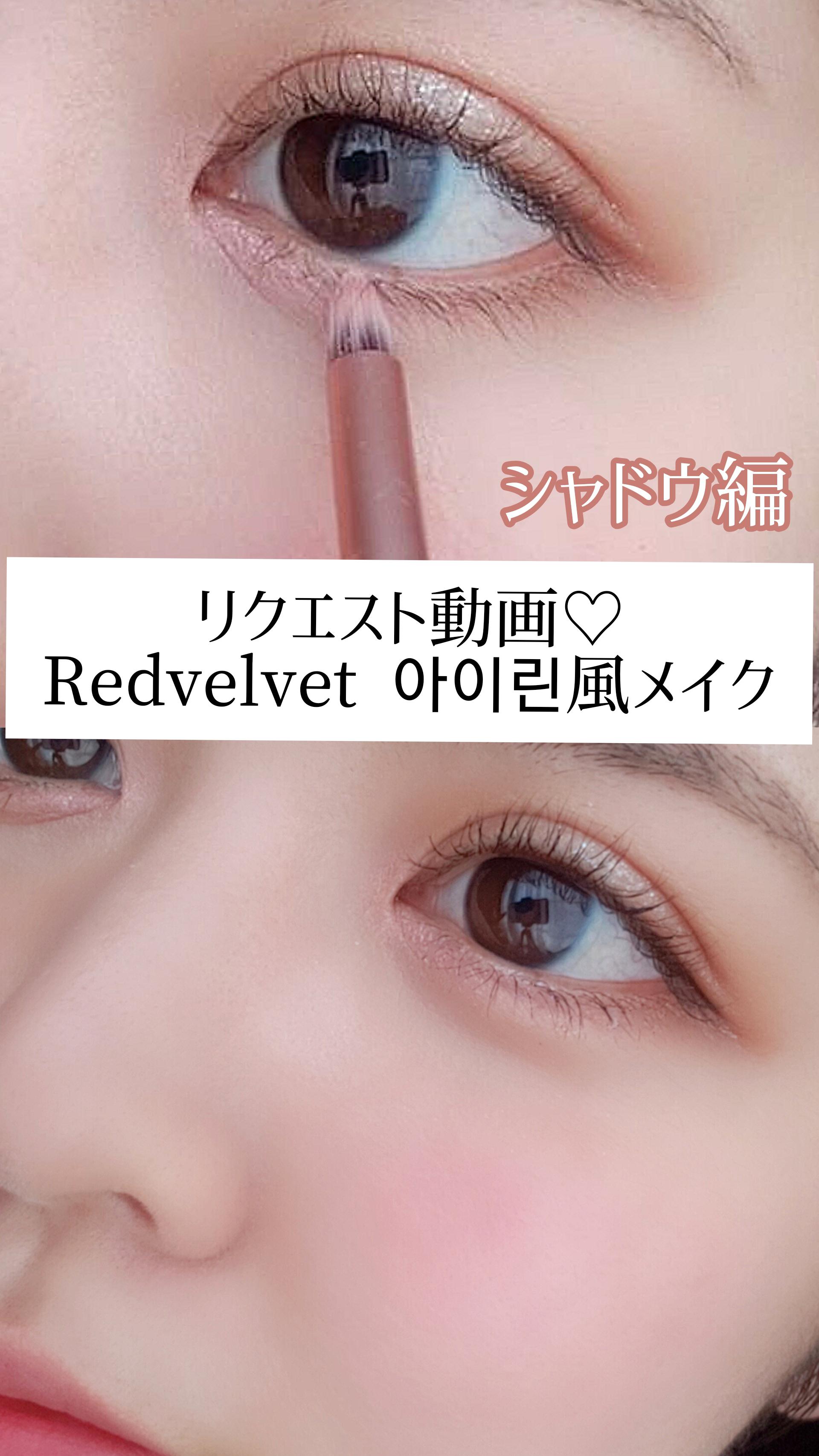 【part1 シャドウ】リクエスト動画♡Redvelvet 아이린風メイク