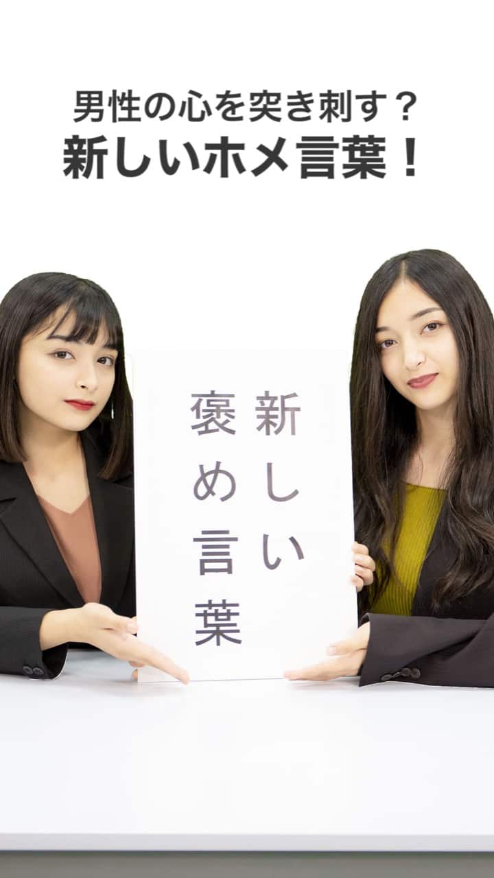 男性の心を突き刺す？新しいホメ言葉！